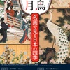 【美】花鳥風月 名画で見る日本の四季（岡田美術館）