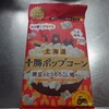 帯広空港で購入できるオススメ土産☆十勝ポップコーン