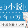【カクヨム小説創作オンライン講座】「Web小説」との付き合い方：ファンのつくり方──人気はどうやって得る？