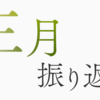 2023年3月の振り返り