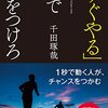 読書メモ：『「すぐやる」力で差をつけろ」』　千田琢哉