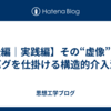 【後編｜実践編】その“虚像”に、バグを仕掛ける構造的介入法