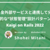 7つの入金外部サービスと連携して分かった実践的な”状態管理”設計パターン3選 | Kaigi on Rails 2022