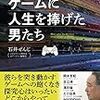 【読書感想】ゲームに人生を捧げた男たち ☆☆☆☆