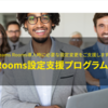 Teams Rooms設定支援プログラムって何！？