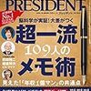 PRESIDENT (プレジデント) 2020年05月01日号　超一流１０９人のメモ術