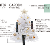 Ｘ’ＭＡＳ　ＧＩＦＴ　☆　ＷＩＮＴＥＲ　ＧＡＲＤＥＮ