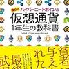 「仮想通貨一年生の教科書」を読んで決めた３つのルール！！