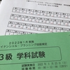 「ＦＰ技能検定試験」受けてきた [No.2021-234]