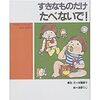 すきなものだけたべないで、とは言ってもな