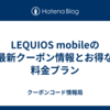 LEQUIOS mobileの最新クーポン情報とお得な料金プラン