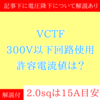 【初級編】VTCF電線選定方法　許容電流値