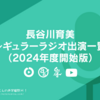 長谷川育美レギュラーラジオ出演一覧（2024年度開始版）