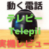 動く電話テレピー（Telepii)を実際に使用してみた！実機レビュー