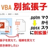 PowerPoint マクロ拡張子のpptmをConvert2を使用して別拡張子ppsxスライドショーに変更して保存する