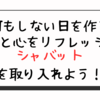何もしない日を作る【体と心をリフレッシュ】疲れた社会人はシャバットを取り入れよう！