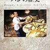 パンの歴史 (「食」の図書館)