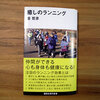 ランニングのすすめ、病気にならないために・病気を治すために