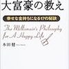 『ユダヤ人大富豪の教え 幸せな金持ちになる17の秘訣』を読んだ感想！ お金持ちになるための第一歩に読みたい本。