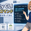  Unity CLI v1.0.0-beta.3の全140コマンドを日本語化してみよう！