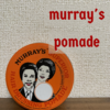 murray's pomade(マーレイズ　ポマード)ってどんなポマード？レビューしてみたよ