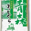 値段の割に美味しいお米と評判 精米 青森県産 まっしぐら 5kg ミツハシ