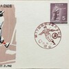 FDC　第17回国民体育大会記念　初日カバー　その４　岡山特印、櫛型印