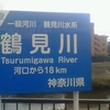 一級河川　鶴見川水系　鶴見川 tsurumigawa River 河口から18km 