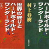 世界の終りとハードボイルド・ワンダーランド（村上春樹）