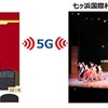 ドコモとNTTCom、宮城県で5Gを活用したオーケストラリモート演奏によるミュージカル公演の実証実験に成功
