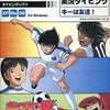 Win98-XPソフト　キャプテン翼 ～実況タイピング～というゲームを持っている人に  大至急読んで欲しい記事