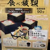 味の民芸　食べ放題にチャレンジ（手延べうどん食べ放題）