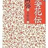 風姿花伝より学ぶ！秘すれば花なり、秘せずば花なるべからず。この分け目を知ること、肝要の花なり！