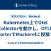 Kubernetes上でOtel Collectorを動かし、OTLP ExporterでMackerelに投稿する