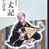 最近ダラダラ読んだコミックとか〜『マンガ古典文学 方丈記』『激マン！(6)』