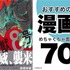 【2021年版】おすすめ漫画 70作品！面白い漫画を厳選して紹介！