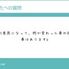 【質問箱に答えるよ】おはようございます #1