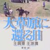 ▼『大草原に還る日』王興東，王浙浜