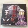 今日の東方アレンジCD