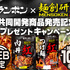 【オープン懸賞】「モランボン」×「麺創研 紅」共同開発商品発売記念プレゼントキャンペーン
