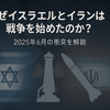 なぜイスラエルとイランは戦争を始めたのか？2025年6月の衝突をわかりやすく解説