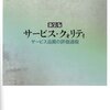 サービス品質をどのように測ればいいか、コンパクトに学べる論文　