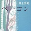 『虚』で現実を表現する 『ベーコン』 井上荒野