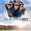 映画「バンクーバーの朝日」