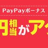 QuickPoint 「PayPayボーナス 1万円相当がアタル！」キャンペーン実施中！