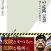 世界の危険思想　悪いやつらの頭の中/丸山ゴンザレス