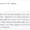 埼玉に海が見えるキャンプ場？ AIが平気でうそをつく