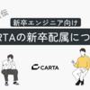 新卒エンジニア向け: CARTAの新卒配属について