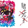 アニメ感想：賭ケグルイ××