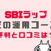 SBIラップ匠の運用コースの評判や口コミは？デメリット５選についても解説！